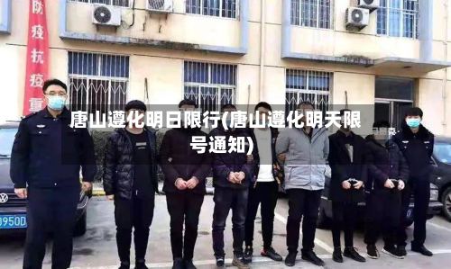 唐山遵化明日限行(唐山遵化明天限号通知)