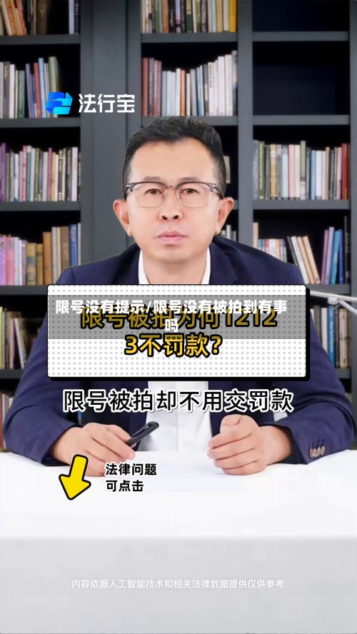 限号没有提示/限号没有被拍到有事吗-第3张图片