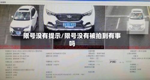 限号没有提示/限号没有被拍到有事吗-第2张图片