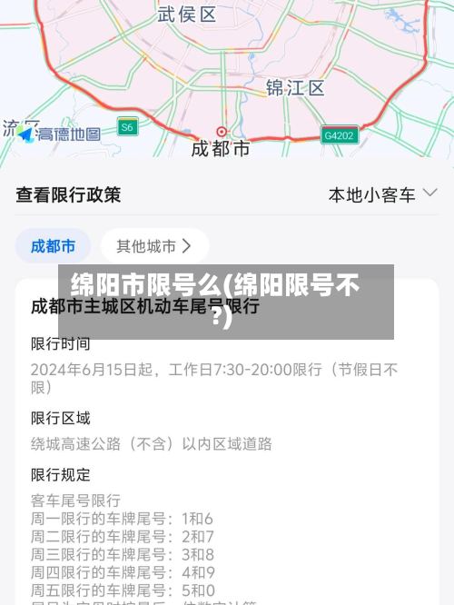 绵阳市限号么(绵阳限号不?)