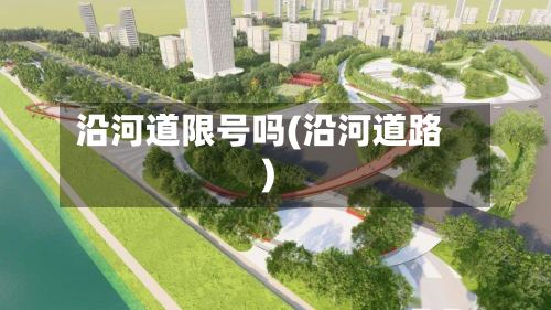 沿河道限号吗(沿河道路)