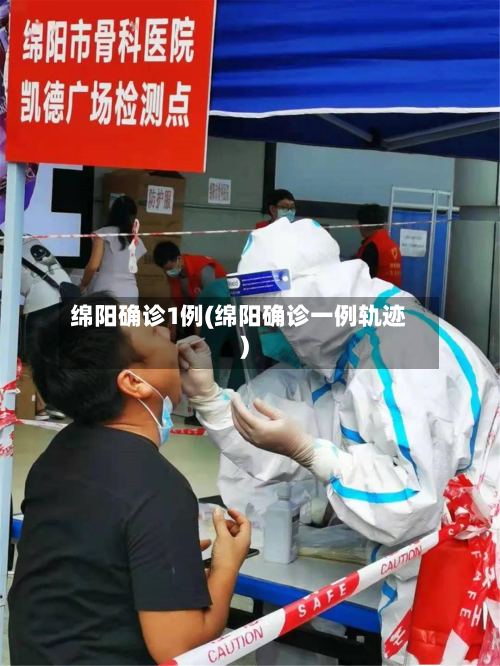 绵阳确诊1例(绵阳确诊一例轨迹)-第2张图片