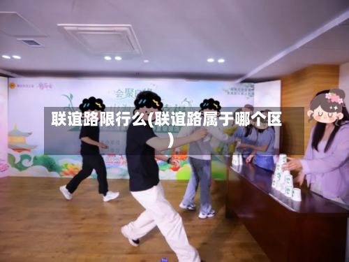 联谊路限行么(联谊路属于哪个区)-第2张图片