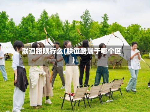 联谊路限行么(联谊路属于哪个区)