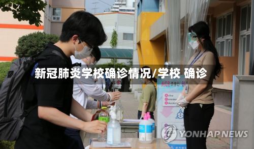 新冠肺炎学校确诊情况/学校 确诊-第3张图片