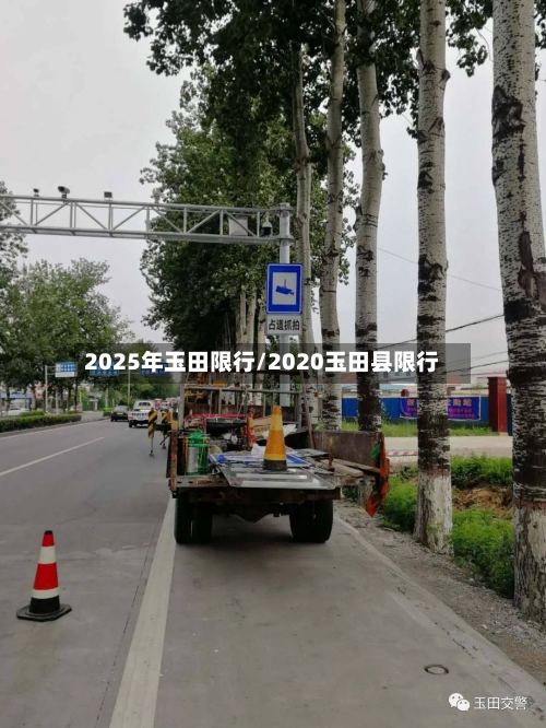 2025年玉田限行/2020玉田县限行-第2张图片