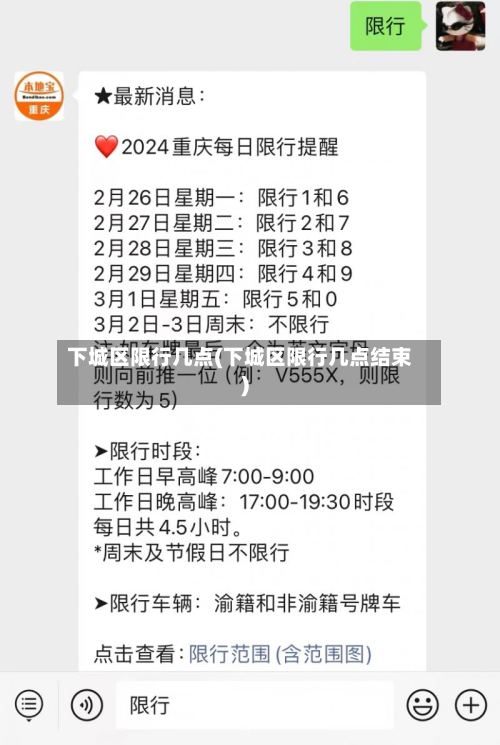 下城区限行几点(下城区限行几点结束)