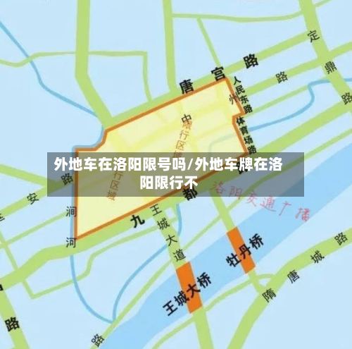 外地车在洛阳限号吗/外地车牌在洛阳限行不-第2张图片
