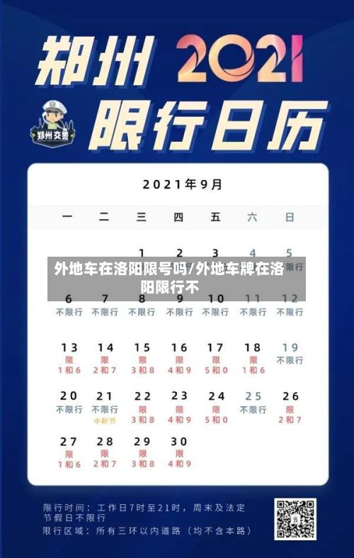 外地车在洛阳限号吗/外地车牌在洛阳限行不