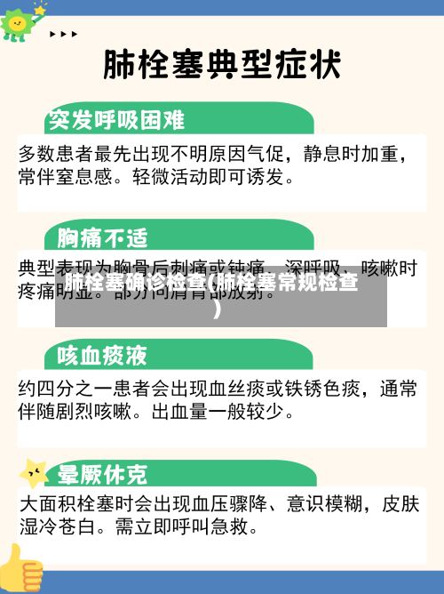肺栓塞确诊检查(肺栓塞常规检查)-第3张图片
