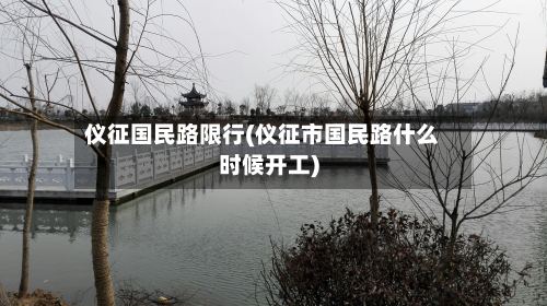 仪征国民路限行(仪征市国民路什么时候开工)
