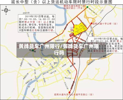 黄牌货车广州限行/黄牌货车广州限行吗-第2张图片