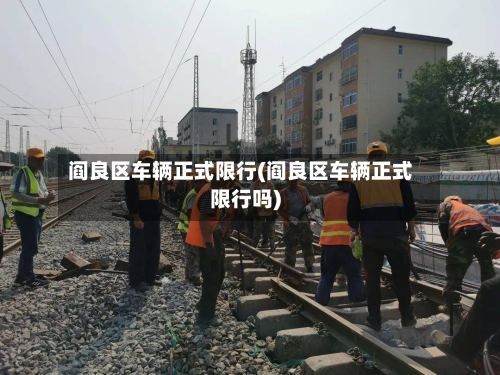 阎良区车辆正式限行(阎良区车辆正式限行吗)