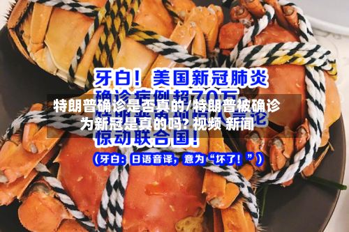 特朗普确诊是否真的/特朗普被确诊为新冠是真的吗? 视频 新闻-第3张图片