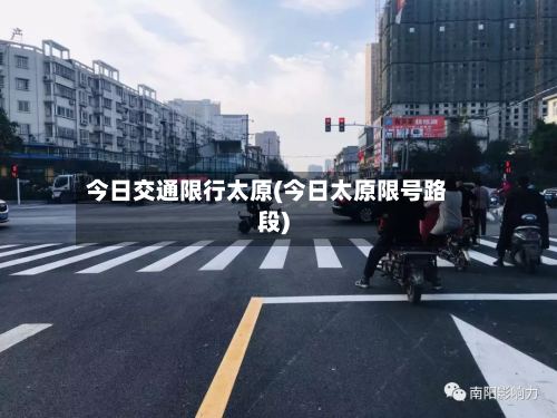 今日交通限行太原(今日太原限号路段)