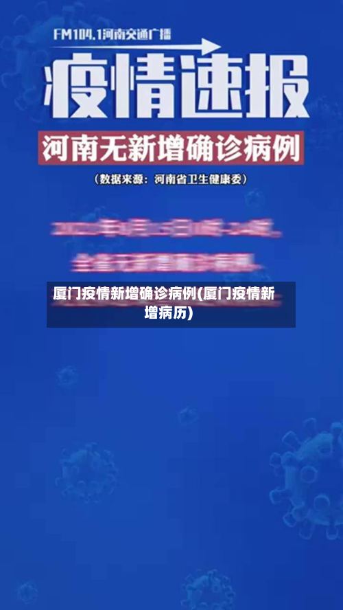 厦门疫情新增确诊病例(厦门疫情新增病历)