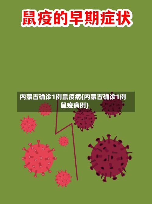 内蒙古确诊1例鼠疫病(内蒙古确诊1例鼠疫病例)