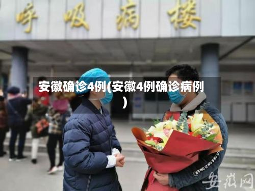 安徽确诊4例(安徽4例确诊病例)-第3张图片