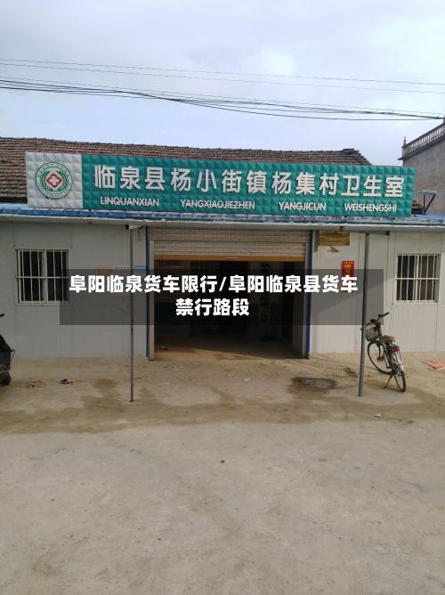 阜阳临泉货车限行/阜阳临泉县货车禁行路段