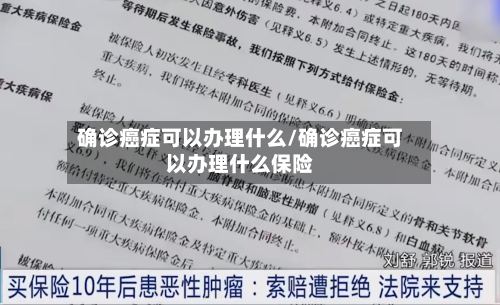 确诊癌症可以办理什么/确诊癌症可以办理什么保险-第2张图片