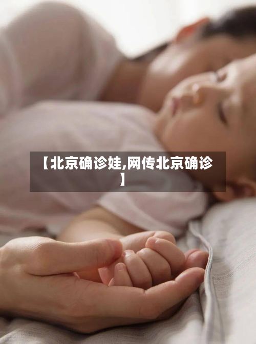 【北京确诊娃,网传北京确诊】-第3张图片