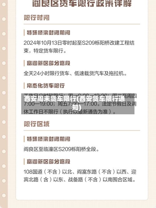 西安周末货车限行(西安货车限行通知)