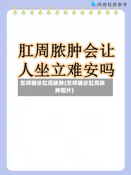 怎样确诊肛周脓肿(怎样确诊肛周脓肿图片)