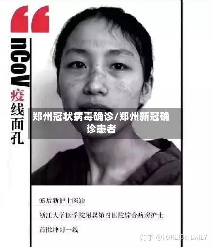 郑州冠状病毒确诊/郑州新冠确诊患者-第3张图片