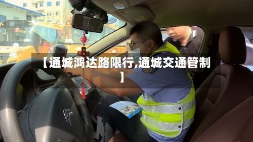 【通城鸿达路限行,通城交通管制】
