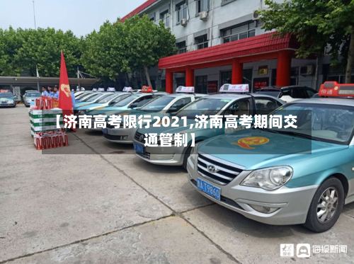 【济南高考限行2021,济南高考期间交通管制】