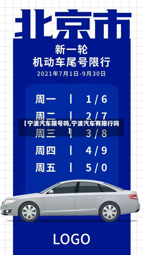 【宁波汽车限号吗,宁波汽车有限行吗】
