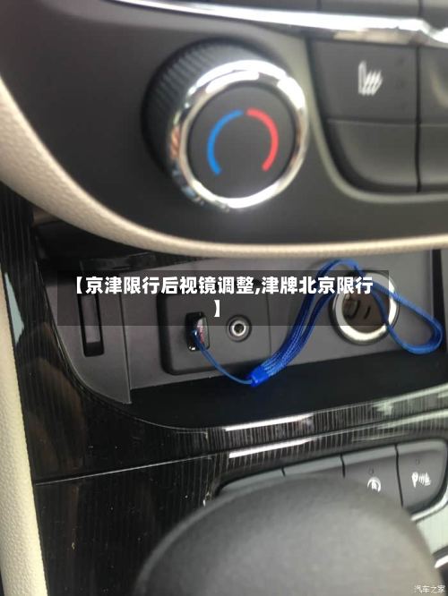 【京津限行后视镜调整,津牌北京限行】