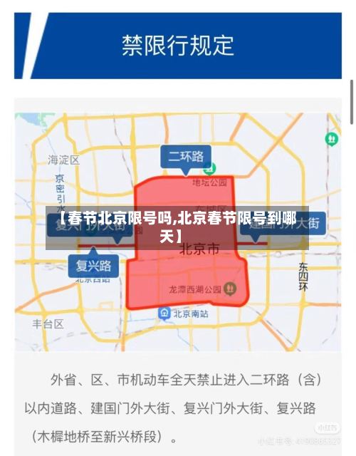 【春节北京限号吗,北京春节限号到哪天】