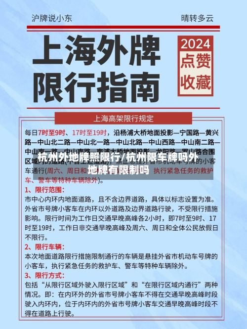 杭州外地牌照限行/杭州限车牌吗外地牌有限制吗-第2张图片
