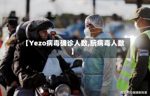 【Yezo病毒确诊人数,朊病毒人数】