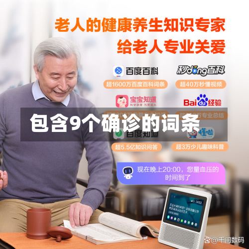 包含9个确诊的词条