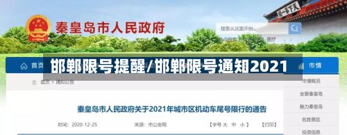 邯郸限号提醒/邯郸限号通知2021