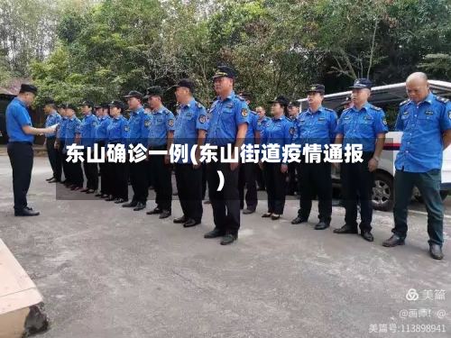 东山确诊一例(东山街道疫情通报)