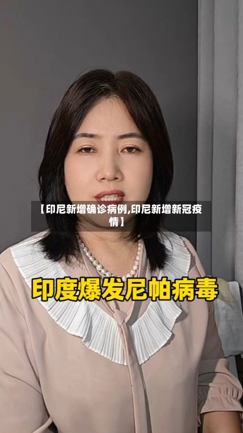 【印尼新增确诊病例,印尼新增新冠疫情】