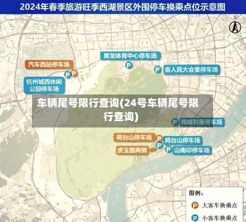 车辆尾号限行查询(24号车辆尾号限行查询)-第2张图片