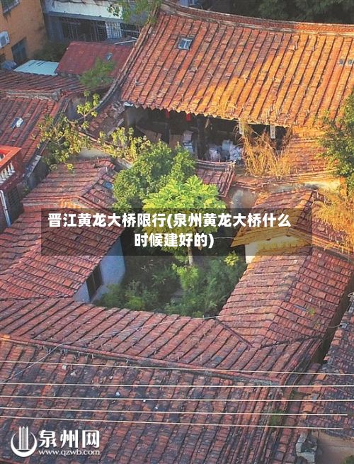 晋江黄龙大桥限行(泉州黄龙大桥什么时候建好的)-第2张图片