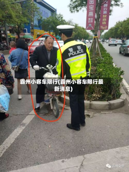 霸州小客车限行(霸州小客车限行最新消息)
