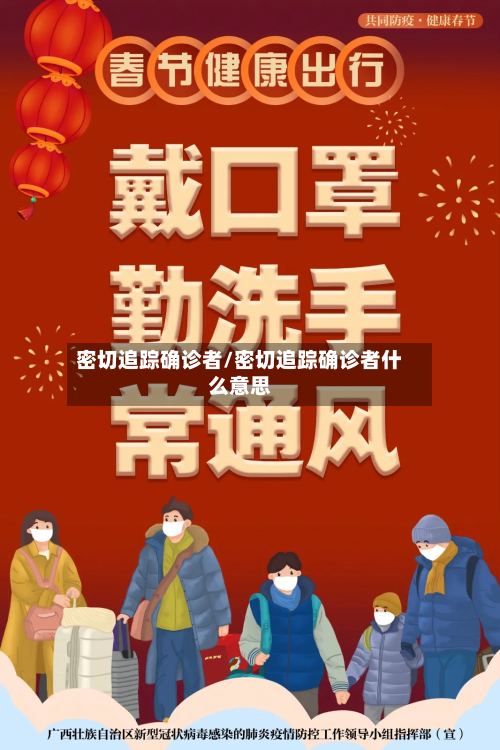 密切追踪确诊者/密切追踪确诊者什么意思