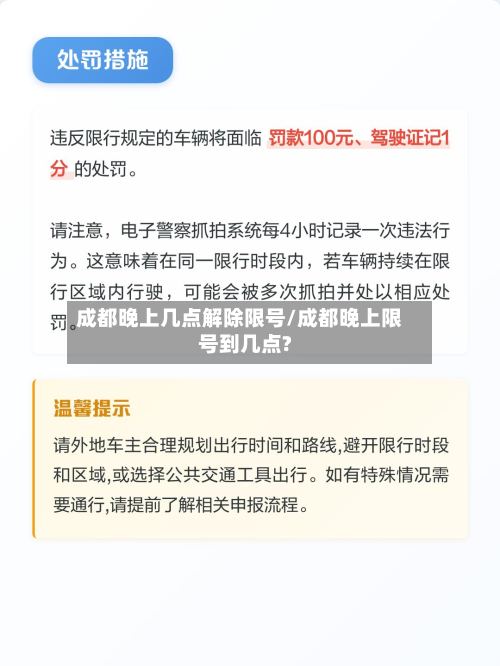 成都晚上几点解除限号/成都晚上限号到几点?-第3张图片