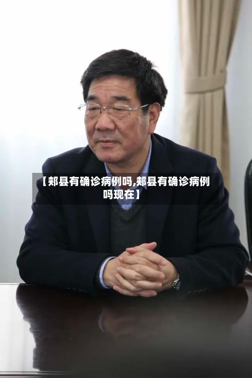 【郏县有确诊病例吗,郏县有确诊病例吗现在】-第2张图片