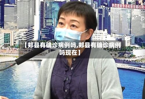 【郏县有确诊病例吗,郏县有确诊病例吗现在】-第3张图片