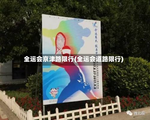 全运会京津路限行(全运会道路限行)
