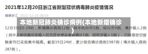 本地新冠肺炎确诊病例(本地新增确诊)-第2张图片
