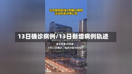 13日确诊病例/13日新增病例轨迹-第2张图片