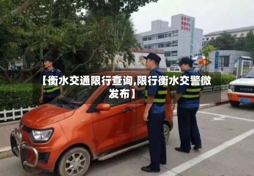 【衡水交通限行查询,限行衡水交警微发布】-第2张图片
